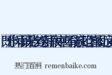 既作闵雨诗是夕遂澍雨夜中喜不能寐起作喜雨近义词是什么意思的图片